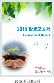 2015 환경보고서